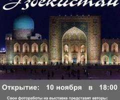 Фотовыставка «Узбекистан»