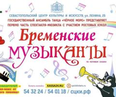 Спектакль-мюзикл «Бременские музыканты» в исполнении Государственного ансамбля танца «Черное море».