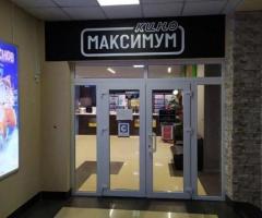 Кинотеатр «Кино Максимум»