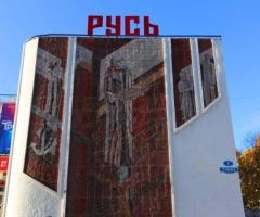 Кинокомплекс «Русь»