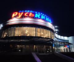 Кинотеатр «РусьКино»