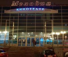 Кинотеатр «Мелодия»