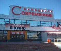 Киноцентр «Современник»