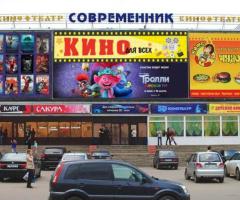 Кинотеатр «Современник» г. Орла