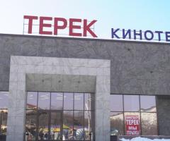 Кинотеатр «Терек»