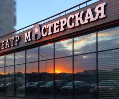 Санкт-Петербургский театр «Мастерская»