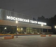 Московский театр иллюзии. Основная сцена