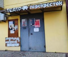 Театр «Перекресток» г. Владивостока